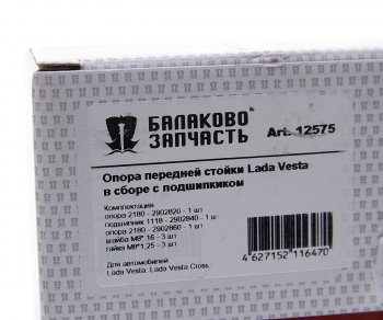 2 789 р. Опора стойки телескопической ЛАДА Vesta в сборе с подшипником БАЛАКОВОЗАПЧАСТЬ БАЛАКОВОЗАПЧАСТЬ 12575  с доставкой в г. Воронеж. Увеличить фотографию 4