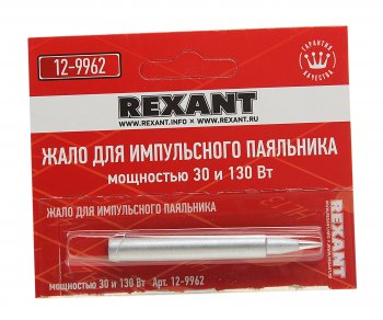 206 р. Жало паяльника импульсного 12-0162 30130Вт REXANT REXANT 12-9962  с доставкой в г. Воронеж. Увеличить фотографию 1
