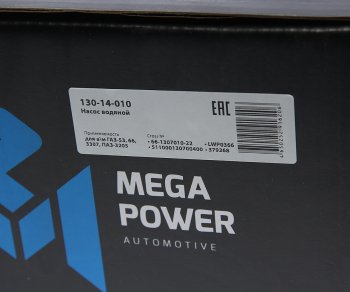 3 299 р. Насос водяной ГАЗ-53,66,3307,ПАЗ-3205 с прокладкой в упаковке MEGAPOWER MEGAPOWER 130-14-010  с доставкой в г. Воронеж. Увеличить фотографию 6