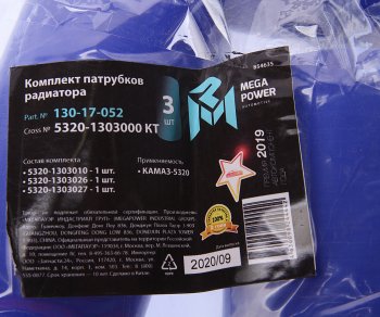 2 059 р. Патрубок КАМАЗ-5320 радиатора комплект 3шт. синий силикон MEGAPOWER MEGAPOWER 130-17-052  с доставкой в г. Воронеж. Увеличить фотографию 3