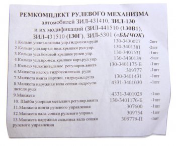 359 р. Ремкомплект ЗИЛ-130,4331,5301 механизма рулевого (19 изд.) NO NAME 130-3400019 рк  с доставкой в г. Воронеж. Увеличить фотографию 2