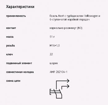 589 р. Выключатель заднего хода ГАЗель Next ЭМИ ЭМИ 1352.3768-08  с доставкой в г. Воронеж. Увеличить фотографию 3