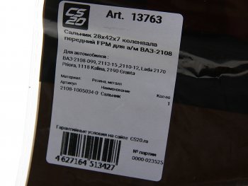 359 р. Сальник коленвала и распредвала ВАЗ-2108,1111 28х42х7 CS-20 CS-20 13763  с доставкой в г. Воронеж. Увеличить фотографию 4