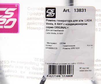 1 459 р. Ремень ЛАДА Vesta,X-Ray генератора с кондиционером CS-20 CS-20 13831  с доставкой в г. Воронеж. Увеличить фотографию 2