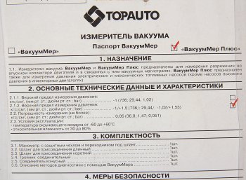 1 359 р. Измеритель разряжения ВакуумМер Плюс (разряж.коллектора впускного, давления бензонасоса) ТОП АВТО ТОП АВТО 15121  с доставкой в г. Воронеж. Увеличить фотографию 3