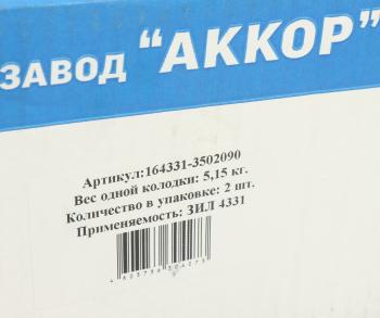 4 999 р. Колодки тормозные ЗИЛ-130,4331 задние металлические с роликом (140мм) (2шт.) комп. на колесо АККОР АККОР 164331-3502090р  с доставкой в г. Воронеж. Увеличить фотографию 5