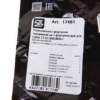 319 р. Ремкомплект ВАЗ-1118,2110,2170 форсунок CS-20 CS-20 17481  с доставкой в г. Воронеж. Увеличить фотографию 3