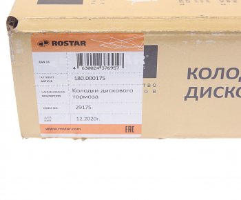 9 399 р. Колодки тормозные КАМАЗ-5490 SAF B9-22S передн.задн. с отв.под пятаки (210х93.8х30мм) (4шт.) ROSTAR ROSTAR 180.000175  с доставкой в г. Воронеж. Увеличить фотографию 5