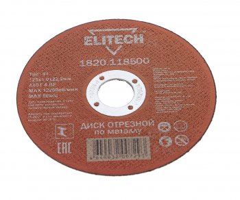 41 р. Круг отрезной по металлу 125х1.0х22мм ELITECH ELITECH 1820.118500  с доставкой в г. Воронеж. Увеличить фотографию 1