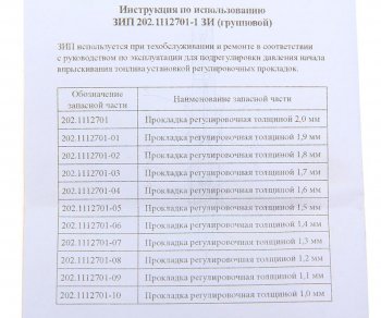 339 р. Ремкомплект ЯМЗ прокладок регулировочных форсунки (11 наименований) АЗПИ АЗПИ 202.1112701-1 зи  с доставкой в г. Воронеж. Увеличить фотографию 2