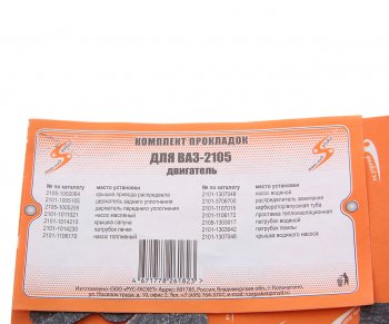 54 р. Прокладка двигателя ВАЗ-2105 комплект AUTOGASKET AUTOGASKET 2105-100-170*к вс  с доставкой в г. Воронеж. Увеличить фотографию 3