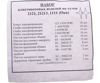 158 р. Пистон ВАЗ-2105,2121 кузова полный комплект Сызрань СЫЗРАНЬ 2105-6102*  с доставкой в г. Воронеж. Увеличить фотографию 3