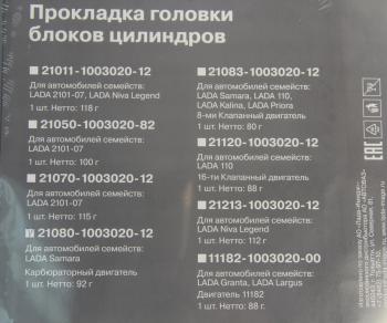 559 р. Прокладка головки блока ВАЗ-2108,081 АвтоВАЗ LADA 21080-1003020-12  с доставкой в г. Воронеж. Увеличить фотографию 3