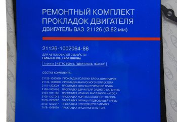 2 869 р. Прокладка двигателя ВАЗ-21126 d=82.0 полный комплект АвтоВАЗ LADA 21126-1002064-86  с доставкой в г. Воронеж. Увеличить фотографию 1
