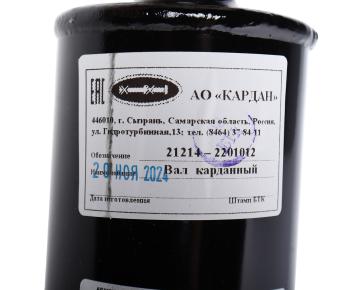 22 399 р. Вал карданный ВАЗ-21214 задний,2123 НО (ШРУС) КАРДАН ЗАО КАРДАН ЗАО 21214-2201012-00  с доставкой в г. Воронеж. Увеличить фотографию 3