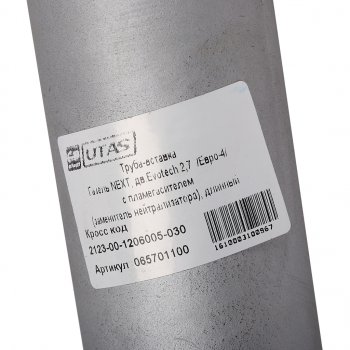3 179 р. Труба-вставка ГАЗель Next дв.Evotech (фланец 8мм) с гофрой замена катализатора ЕВРО-4 ЮТАС ЮТАС 2123-00-1206005-030  с доставкой в г. Воронеж. Увеличить фотографию 3