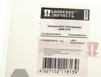 124 р. Сальник ВАЗ-2123 привода универсальный БАЛАКОВОЗАПЧАСТЬ 2123-2303120 40х57,15х9  с доставкой в г. Воронеж. Увеличить фотографию 4