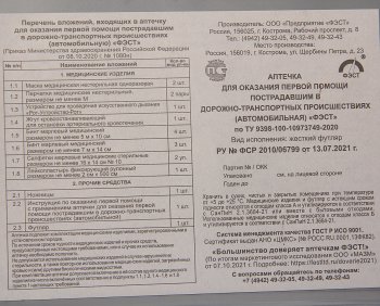 599 р. Аптечка автомобильная (Приказ 1080Н) ФЭСТ ФЭСТ 2143  с доставкой в г. Воронеж. Увеличить фотографию 3