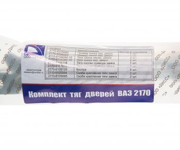 1 569 р. Тяга ВАЗ-2170 замка двери комплект ДИСС ДИСС 2170-61056201*  с доставкой в г. Воронеж. Увеличить фотографию 3