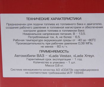 5 249 р. Насос топливный ЛАДА Vesta,X-Ray электрический погружной в сборе СОАТЭ СОАТЭ 2180.1139  с доставкой в г. Воронеж. Увеличить фотографию 5