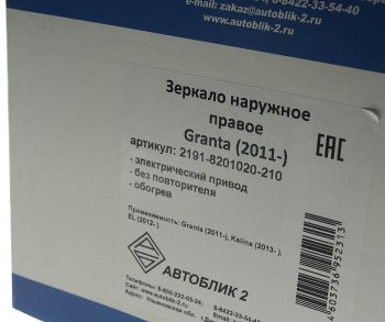 2 599 р. Зеркало боковое ВАЗ-2191 правое электропривод обогрев АВТОБЛИК АВТОБЛИК 2191-8201020-210  с доставкой в г. Воронеж. Увеличить фотографию 4