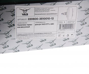 7 749 р. Усилитель вакуумный УАЗ-31519,3151,3741 под АБС (ОАО УАЗ) УАЗ 220600-3510010-12  с доставкой в г. Воронеж. Увеличить фотографию 4
