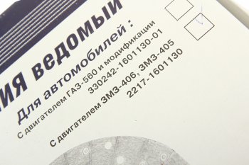 4 169 р. Диск сцепления ГАЗ-31029,3302 дв.ЗМЗ-405,406 (ОАО ГАЗ) ГАЗ 2217-1601130  с доставкой в г. Воронеж. Увеличить фотографию 4
