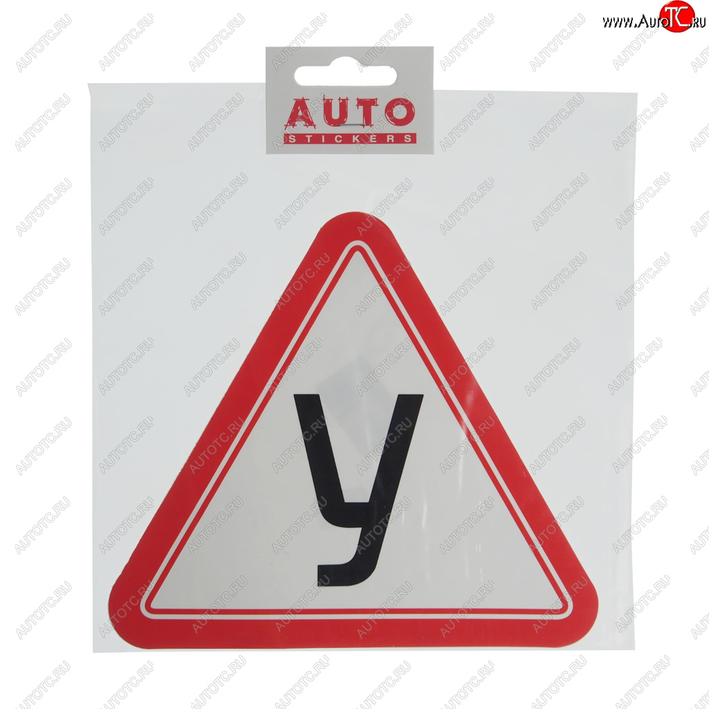 43 р. Наклейка-знак виниловая У наружная 15х17см AUTOSTICKERS AUTOSTICKERS 22796  с доставкой в г. Воронеж