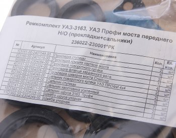 1 129 р. Ремкомплект УАЗ-3163,УАЗ Профи моста переднего НО (прокладки,сальники) NO NAME 236022-230001*рк  с доставкой в г. Воронеж. Увеличить фотографию 3