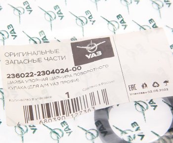 38 р. Шайба УАЗ Профи упорная ШРУСа (ОАО УАЗ) УАЗ 236022-2304024-00  с доставкой в г. Воронеж. Увеличить фотографию 3