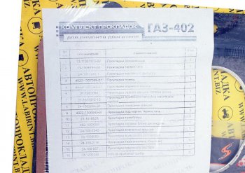2 059 р. Прокладка двигателя ЯМЗ-238 комплект АВТОПРОКЛАДКА АВТОПРОКЛАДКА 238-100*у  с доставкой в г. Воронеж. Увеличить фотографию 3