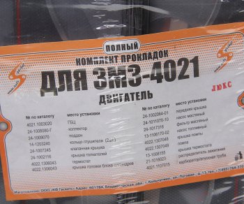 619 р. Прокладка двигателя ГАЗ-2410,3302 комплект герметик AUTOGASKET AUTOGASKET 2410-100-170 вс  с доставкой в г. Воронеж. Увеличить фотографию 6