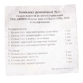 559 р. Ремкомплект КРАЗ-255Б,256Б гу рулевого привода (украинский вариант) (9 поз.21 дет.) БОРИСОВ БОРИСОВ 256б-3405010-14у. рк  с доставкой в г. Воронеж. Увеличить фотографию 2