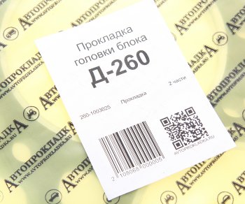 559 р. Прокладка головки блока Д-260 на 6-цилиндров ГБЦ 260-1003025  с доставкой в г. Воронеж. Увеличить фотографию 3
