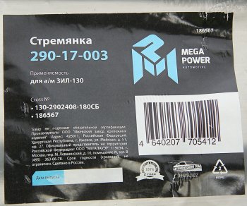469 р. Стремянка ЗИЛ-130 рессоры передней L=180мм;М20х1.5мм узкой короткая усиленная в сборе MEGAPOWER MEGAPOWER 290-17-003  с доставкой в г. Воронеж. Увеличить фотографию 4