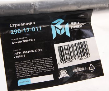 999 р. Стремянка ЗИЛ-4331 рессоры задней L=470мм;М22х1.5мм широкой кованая в сборе MEGAPOWER MEGAPOWER 290-17-011  с доставкой в г. Воронеж. Увеличить фотографию 3