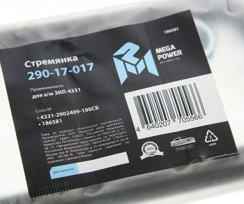489 р. Стремянка ЗИЛ-4331 рессоры передней L=190мм;М20х1.5мм широкой короткая усиленная в сборе MEGAPOWER MEGAPOWER 290-17-017  с доставкой в г. Воронеж. Увеличить фотографию 2