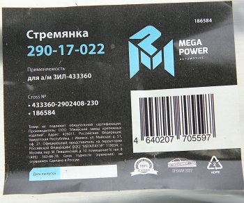 429 р. Стремянка ЗИЛ-433360 рессоры передней L=230мм;M20x1.5мм узкой короткая усиленная MEGAPOWER MEGAPOWER 290-17-022  с доставкой в г. Воронеж. Увеличить фотографию 3