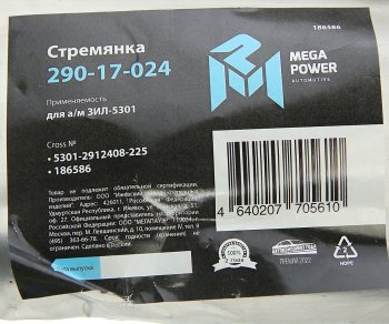 299 р. Стремянка ЗИЛ-5301 рессоры задней L=225мм;М16х1.5мм усиленная MEGAPOWER MEGAPOWER 290-17-024  с доставкой в г. Воронеж. Увеличить фотографию 4