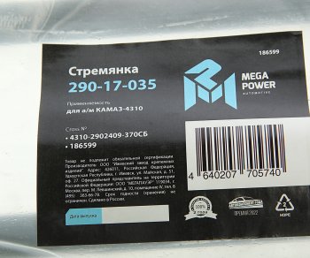 739 р. Стремянка КАМАЗ-4310 рессоры передней L=370мм;М20х1.5мм усиленная в сборе MEGAPOWER MEGAPOWER 290-17-035  с доставкой в г. Воронеж. Увеличить фотографию 3