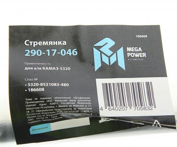 579 р. Стремянка КАМАЗ-5320 кузова L=480мм,М16х1.5мм длинная широкая усиленная MEGAPOWER MEGAPOWER 290-17-046  с доставкой в г. Воронеж. Увеличить фотографию 4