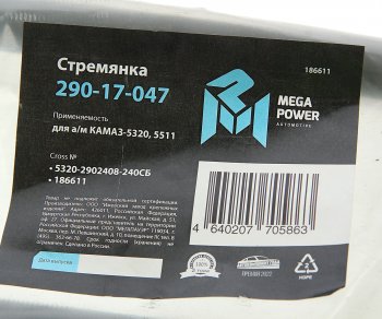 629 р. Стремянка КАМАЗ-5320,5511 рессоры передней L=240мм;М20х1.5мм кованая в сборе MEGAPOWER MEGAPOWER 290-17-047  с доставкой в г. Воронеж. Увеличить фотографию 3