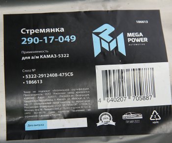 1 429 р. Стремянка КАМАЗ-5322 рессоры задней (15тонн) L=475мм;М27х2мм усиленная в сборе MEGAPOWER MEGAPOWER 290-17-049  с доставкой в г. Воронеж. Увеличить фотографию 3