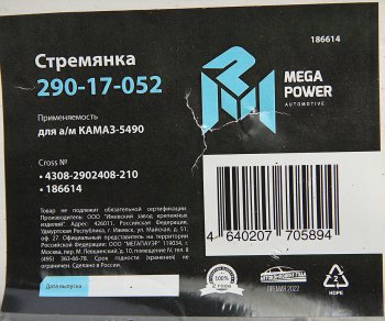 579 р. Стремянка КАМАЗ-5490 рессоры передней L=210мм;М24х2мм усиленная MEGAPOWER MEGAPOWER 290-17-052  с доставкой в г. Воронеж. Увеличить фотографию 2