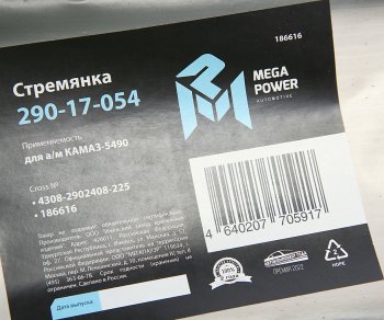 599 р. Стремянка КАМАЗ-5490 рессоры передней L=225мм;М24х2мм усиленная MEGAPOWER MEGAPOWER 290-17-054  с доставкой в г. Воронеж. Увеличить фотографию 2