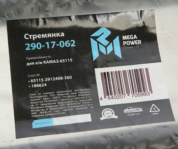 1 089 р. Стремянка КАМАЗ-65115 рессоры задней L=360мм;М27х2мм усиленная MEGAPOWER MEGAPOWER 290-17-062  с доставкой в г. Воронеж. Увеличить фотографию 4