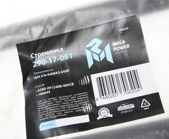 1 199 р. Стремянка КАМАЗ-6580 рессоры задней L=485мм;М24х2мм усиленная в сборе MEGAPOWER MEGAPOWER 290-17-081  с доставкой в г. Воронеж. Увеличить фотографию 3