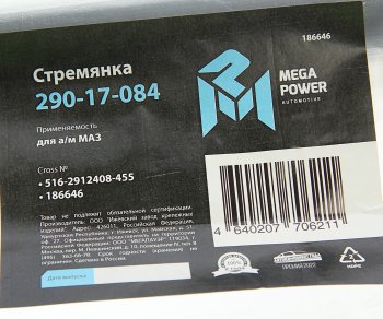 1 229 р. Стремянка МАЗ полуприцепа рессоры задней L=455мм;М27х2мм кованая MEGAPOWER MEGAPOWER 290-17-084  с доставкой в г. Воронеж. Увеличить фотографию 4