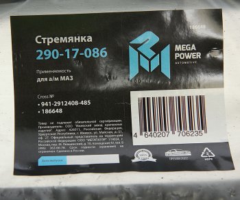 1 249 р. Стремянка МАЗ полуприцепа рессоры задней L=485мм;М27х2мм кованая MEGAPOWER MEGAPOWER 290-17-086  с доставкой в г. Воронеж. Увеличить фотографию 3