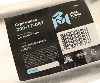 399 р. Стремянка МАЗ-4370 рессоры задней L=260мм;М16х1.5мм короткая усиленная в сборе MEGAPOWER MEGAPOWER 290-17-087  с доставкой в г. Воронеж. Увеличить фотографию 3